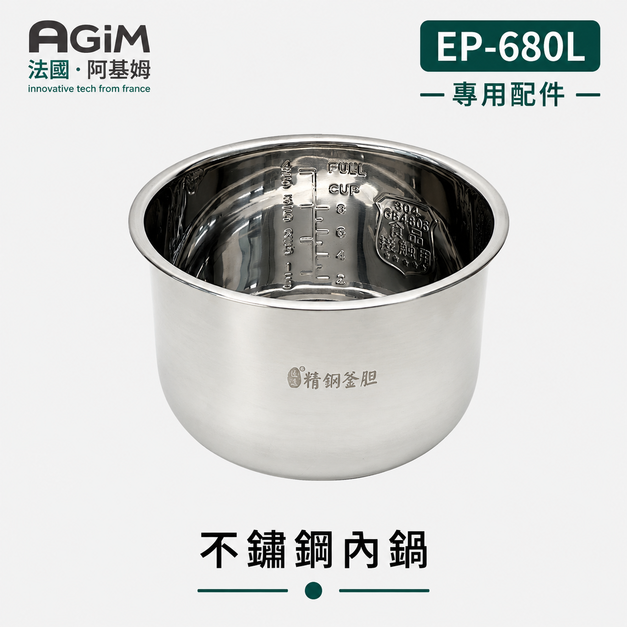法國 阿基姆 AGiM 雙蓋萬用壓炸鍋 專用304不鏽鋼內鍋 EP-680L-304