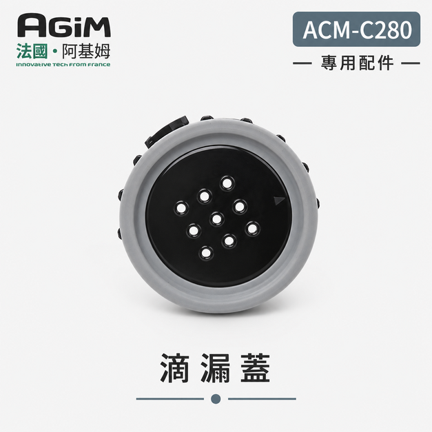 法國 阿基姆AGiM 自動研磨咖啡機ACM-C280專用滴漏蓋墊片組