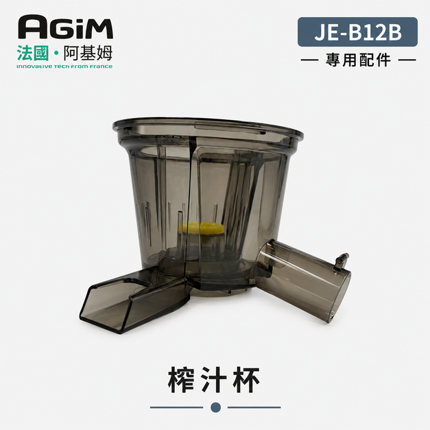 法國 阿基姆 AGiM 蔬果慢磨機 JE-B12B 專用榨汁杯(PLUS升級版不適用)
