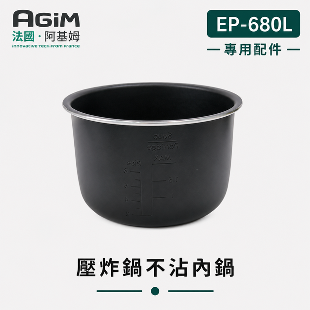 法國 阿基姆 AGiM 雙蓋萬用電子鍋/壓炸鍋 EP-680L專用內鍋
