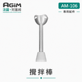 法國 阿基姆 AGiM 多功能魔力料理棒 AM-106專用攪拌棒