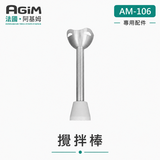 法國 阿基姆 AGiM 多功能魔力料理棒 AM-106專用攪拌棒