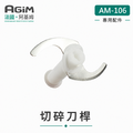 法國 阿基姆 AGiM 多功能魔力料理棒 AM-106專用切碎刀桿