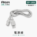 法國 阿基姆AGiM 微電腦舒肥電子鍋 EP-180L專用電源線