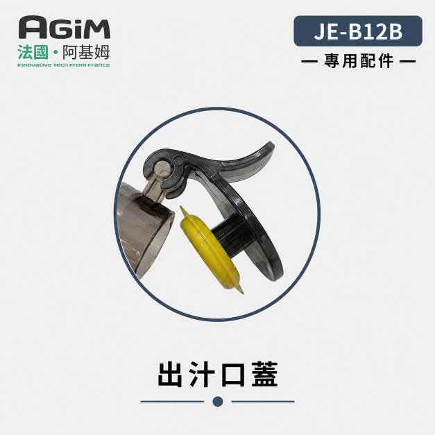 法國 阿基姆 AGiM 蔬果慢磨機 JE-B12B 專用出汁口蓋(PLUS升級版不適用)