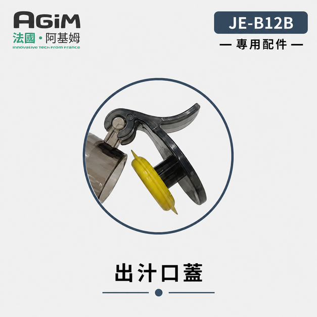 法國 阿基姆 AGiM 蔬果慢磨機 JE-B12B 專用出汁口蓋(PLUS升級版不適用)