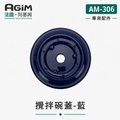 法國 阿基姆 AGiM 多功能食物料理機PLUS升級版 AM-306專用攪拌碗上蓋-藍
