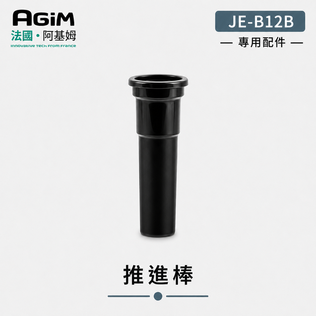 法國 阿基姆 AGiM 蔬果慢磨機 JE-B12B 專用推進棒(PLUS升級版不適用)