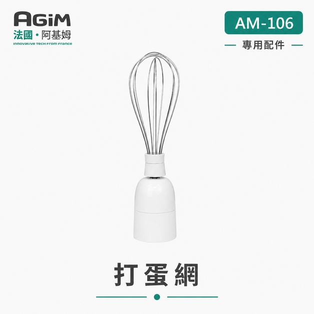 法國 阿基姆 AGiM 多功能魔力料理棒 AM-106專用打蛋網
