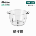 法國 阿基姆 AGiM 多功能食物料理機 AM-101 專用玻璃攪拌碗