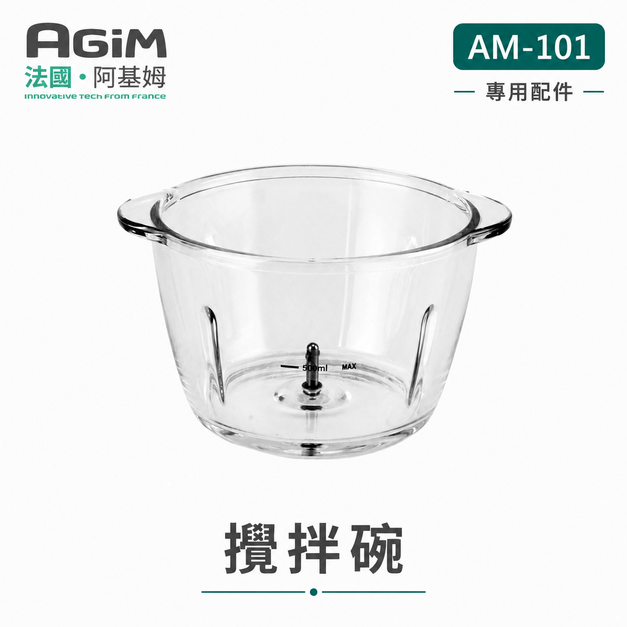 法國 阿基姆 AGiM 多功能食物料理機 AM-101 專用玻璃攪拌碗