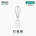 法國 阿基姆 AGiM 多功能魔力料理棒 AM-106專用打蛋網_1