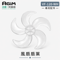 法國 阿基姆AGiM 立式循環扇 VF-120-WH 專用風扇扇葉