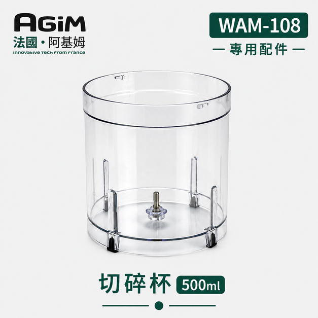 法國 阿基姆 AGiM 多功能無線料理棒組 WAM-108專用切碎杯500ml