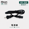 法國 阿基姆 AGiM 升級版獨立溫控電火烤兩用爐 HY-310專用電源線