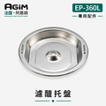 法國 阿基姆 AGiM 減醣舒肥電子鍋 EP-360L專用瀝醣托盤