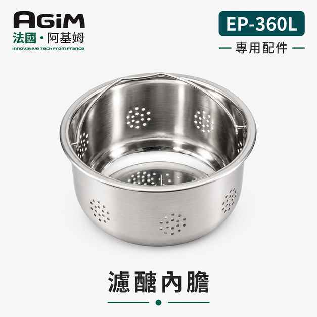 法國 阿基姆 AGiM 減醣舒肥電子鍋 EP-360L專用瀝醣內膽