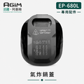 法國 阿基姆 AGiM 雙蓋萬用電子鍋/壓炸鍋 EP-680L專用氣炸鍋蓋