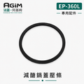 法國 阿基姆 AGiM 減醣舒肥電子鍋 EP-360L專用鍋蓋壓條