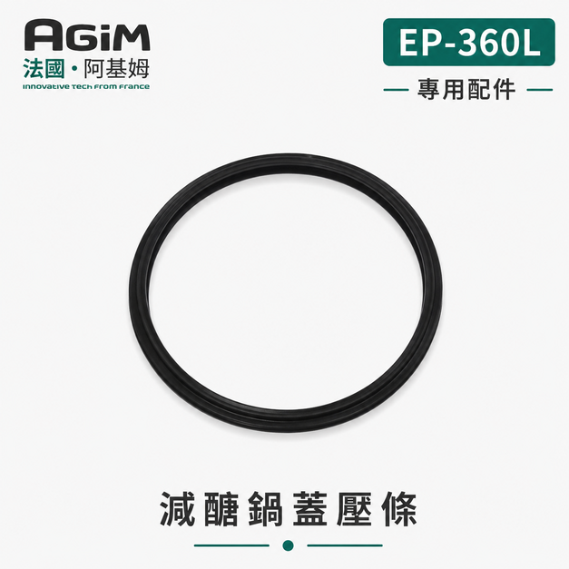 法國 阿基姆 AGiM 減醣舒肥電子鍋 EP-360L專用鍋蓋壓條