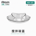 法國 阿基姆 AGiM 多功能食物料理機 AM-101 專用攪拌碗蓋