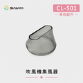 詩杭 SIAU 智能恆溫低輻射負離子陶瓷吹風機 CL-501專用集風器_1