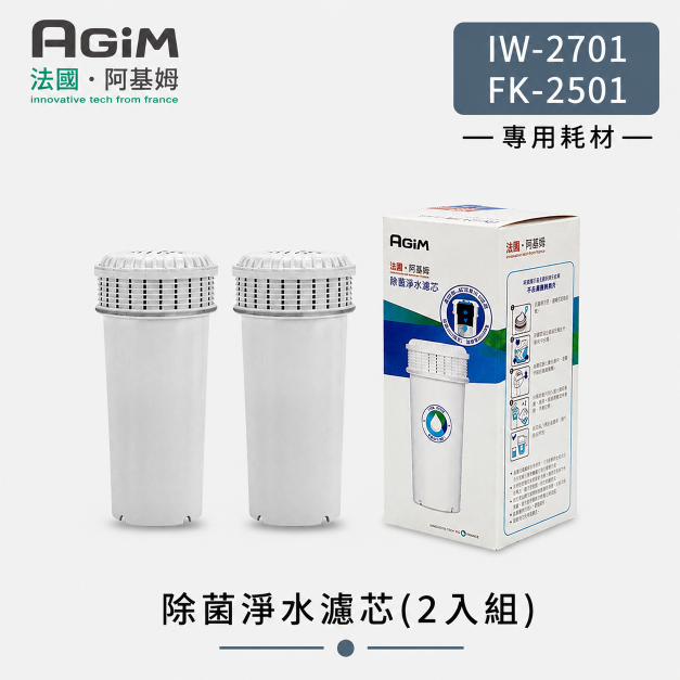 法國 阿基姆AGiM 除菌淨水濾芯(2入組) ABS119(IW-2701/FK-2501專用)
