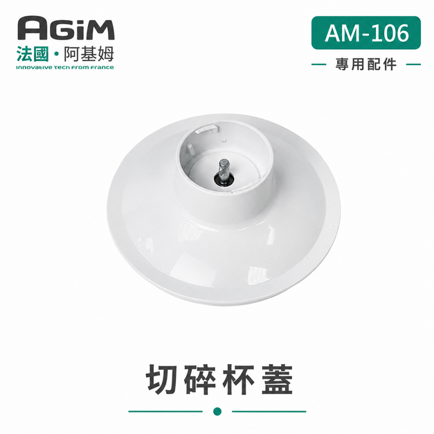 法國 阿基姆 AGiM 多功能魔力料理棒 AM-106專用切碎杯蓋