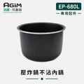 法國 阿基姆 AGiM 雙蓋萬用電子鍋/壓炸鍋 EP-680L專用內鍋_1