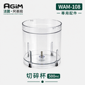法國 阿基姆 AGiM 多功能無線料理棒組 WAM-108專用切碎杯500ml_1