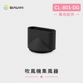 詩杭 SIAU 智能恆溫低輻射負離子陶瓷吹風機 CL-801-DG專用集風器