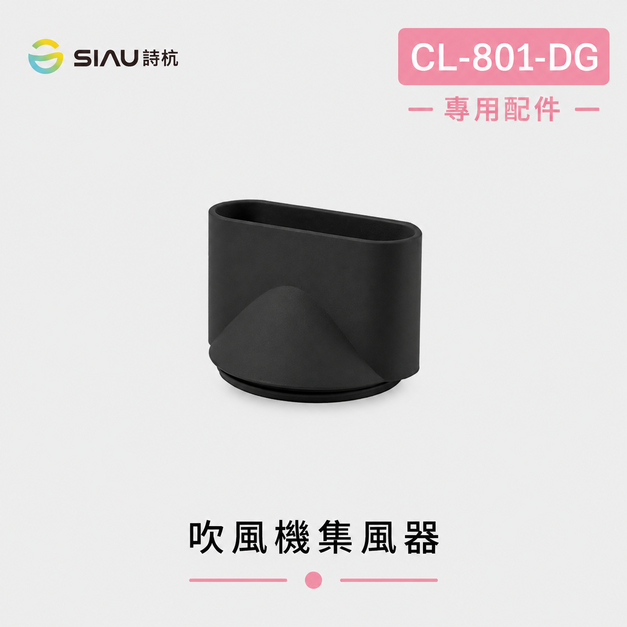 詩杭 SIAU 智能恆溫低輻射負離子陶瓷吹風機 CL-801-DG專用集風器