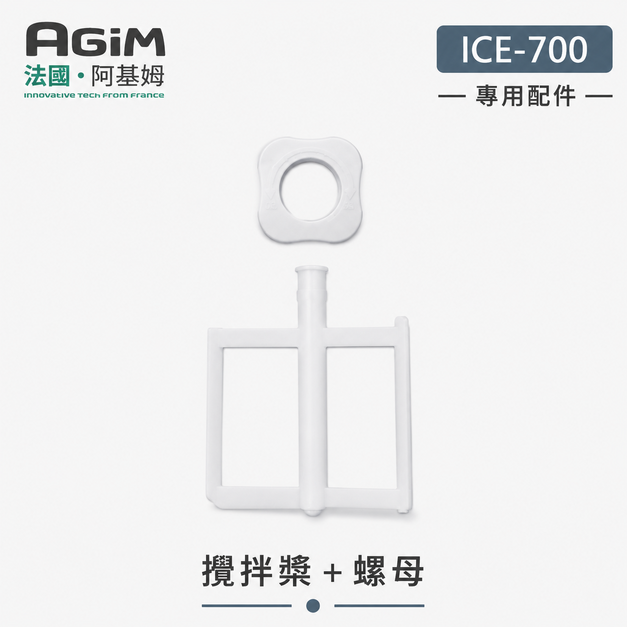 法國 阿基姆AGiM 全自動冰淇淋機 ICE-700專用攪拌槳+螺母