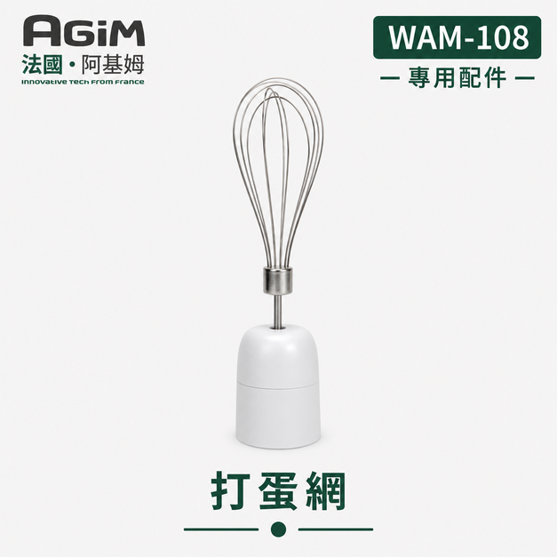 法國 阿基姆 AGiM 多功能無線料理棒組 WAM-108專用打蛋網