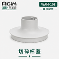 法國 阿基姆 AGiM 多功能無線料理棒組 WAM-108專用切碎杯蓋_1