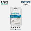 法國 阿基姆AGiM 立式循環扇 VF-120-WH 專用清淨濾網組