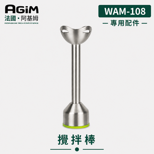 法國 阿基姆 AGiM 多功能無線料理棒組 WAM-108專用攪拌棒