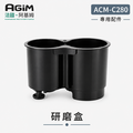法國 阿基姆AGiM 自動研磨咖啡機ACM-C280專用研磨盒組(內含刀頭)