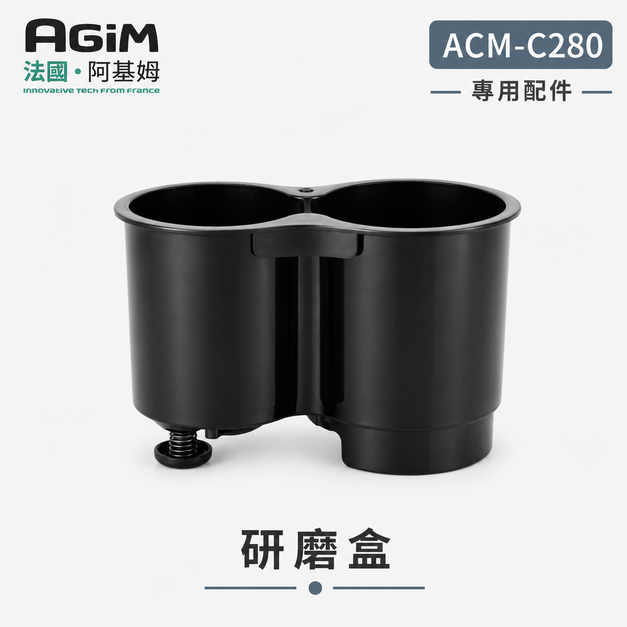 法國 阿基姆AGiM 自動研磨咖啡機ACM-C280專用研磨盒組(內含刀頭)