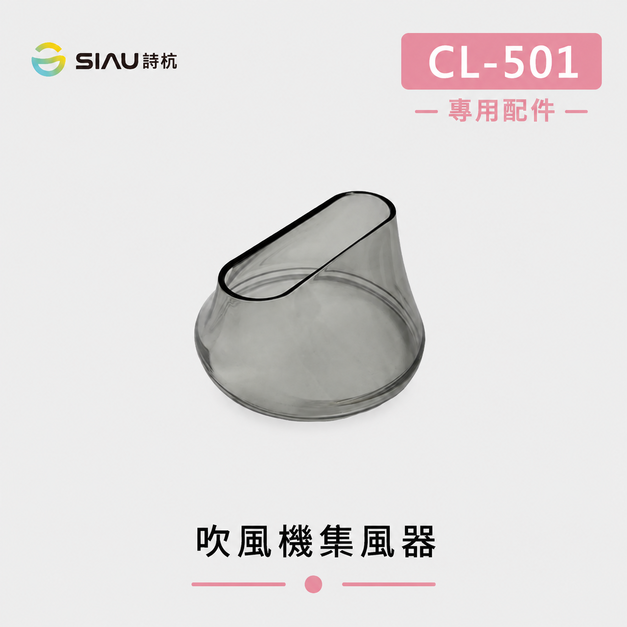 詩杭 SIAU 智能恆溫低輻射負離子陶瓷吹風機 CL-501專用集風器