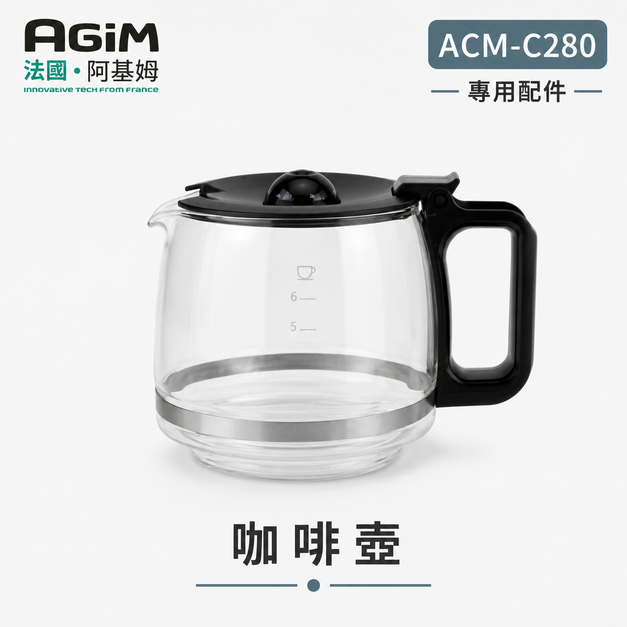 法國 阿基姆AGiM 自動研磨咖啡機ACM-C280專用咖啡壺