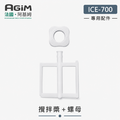 法國 阿基姆AGiM 全自動冰淇淋機 ICE-700專用攪拌槳+螺母_1