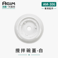 法國 阿基姆 AGiM 多功能食物料理機PLUS升級版 AM-306專用攪拌碗上蓋-白_1