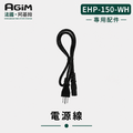法國 阿基姆AGiM 雙層防燙不鏽鋼蒸煮鍋 皓月白 EHP-150-WH專用電源線_1