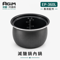 法國 阿基姆 AGiM 減醣舒肥電子鍋 EP-360L專用內鍋_1