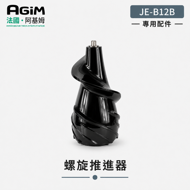 法國 阿基姆 AGiM 蔬果慢磨機 JE-B12B 專用螺旋推進器(PLUS升級版不適用)