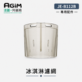 法國 阿基姆 AGiM 蔬果慢磨機 JE-B12B 專用冰淇淋濾網(PLUS升級版不適用)