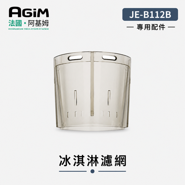 法國 阿基姆 AGiM 蔬果慢磨機 JE-B12B 專用冰淇淋濾網(PLUS升級版不適用)