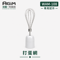 法國 阿基姆 AGiM 多功能無線料理棒組 WAM-108專用打蛋網_1