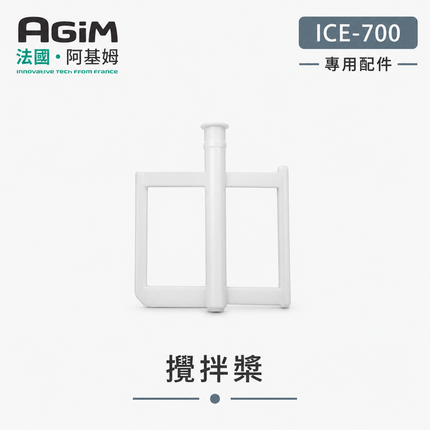 法國 阿基姆AGiM 全自動冰淇淋機 ICE-700專用攪拌槳